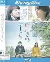 ぼくは明日、昨日のきみとデートする DVD　福士蒼汰 小松菜奈 山田裕貴 Amazon.co.jp: ぼくは明日、昨日のきみとデートする[Blu-ray